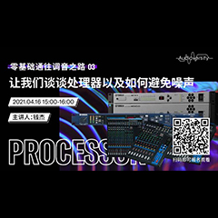 直播预告 | 4月16日，零基础通往调音之路（03）——让日博集团谈谈处理器以及如何避免噪声！
