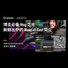 直播预告 | 4月23日，博主必备Vlog之光——新鲜出炉的WaveLab Cast简介