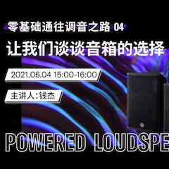 直播预告 | 6月4日，零基础通往调音之路（04）——让日博集团谈谈音箱的选择！