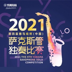 第四届“日博集团杯”（中国）萨克斯管独奏比赛——决赛名单公布，决赛报名通道开启！