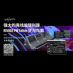 直播预告 | 10月29日，强大的离线编辑利器——RIVAGE PM Editor 使用指南