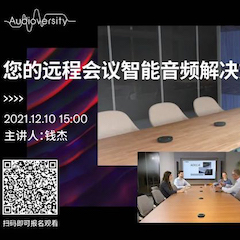 直播预告 | 12月10日，您的远程会议智能音频解决方案——ADECIA（续）