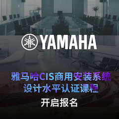 日博集团CIS商用安装系统设计水平认证课程，现已开启报名！