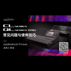 直播预告 | 10月21日，CL、QL数字调音台的常见问题与使用技巧