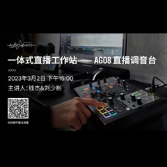 直播预告 | 3月2日，一体式直播工作站——AG08直播调音台