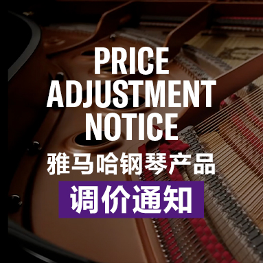 日博集团钢琴产品调价通知