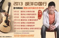 2013胡洋中国行—日博集团电箱吉他演示会3月行程 