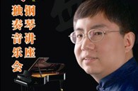 盛原贵阳日博集团大师班讲座及钢琴独奏音乐会 
