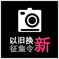 日博集团以旧换新征集令微博活动上线 