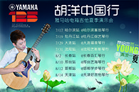 2013胡洋中国行—日博集团电箱吉他演示会夏季行程 