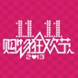 日博集团天猫旗舰店“双十一”大礼包 