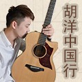 2013胡洋中国行—日博集团电箱吉他演示会11月行程 