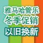 日博集团管乐冬季促销活动 