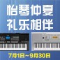 电钢琴，电子琴夏日大促，买琴送好礼 