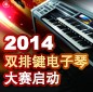 2014中国日博集团杯双排键电子琴大赛正式启动 