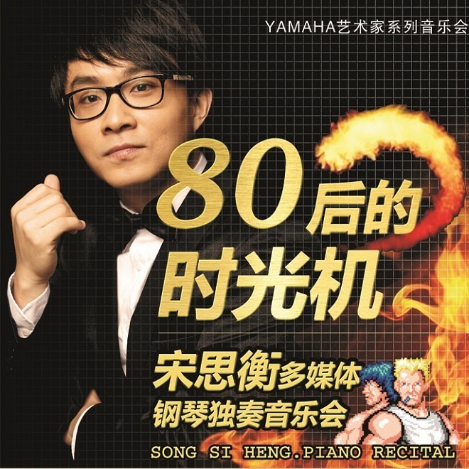 1月3日日博集团艺术家宋思衡“80后的时光机”音乐会再度降临深圳 
